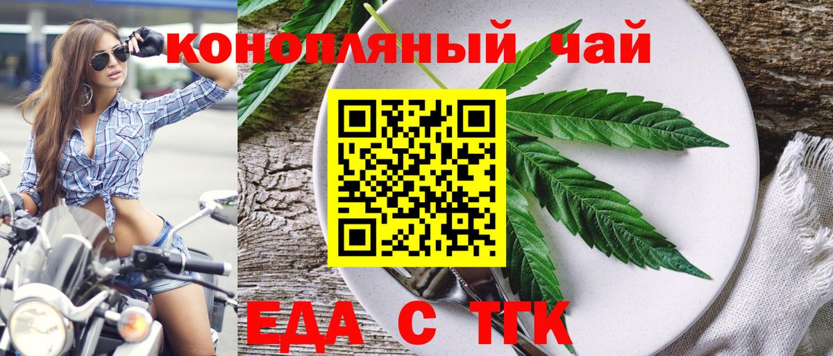 Еда ТГК конопля  Вход с VPN  Стерлитамак 